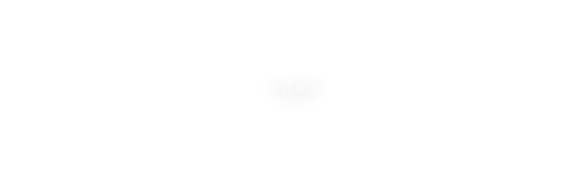 会社概要