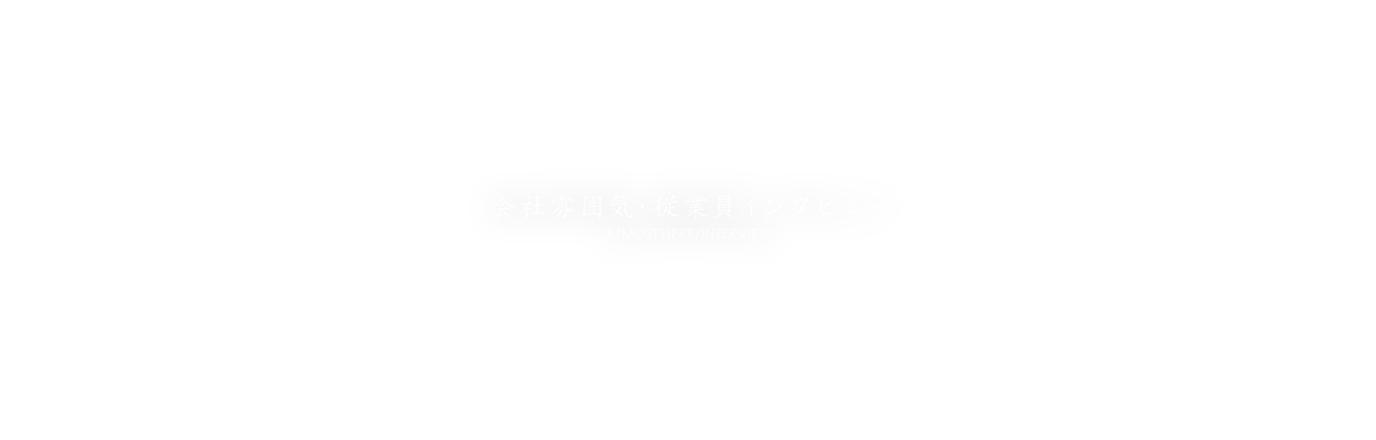 会社雰囲気・従業員インタビュー